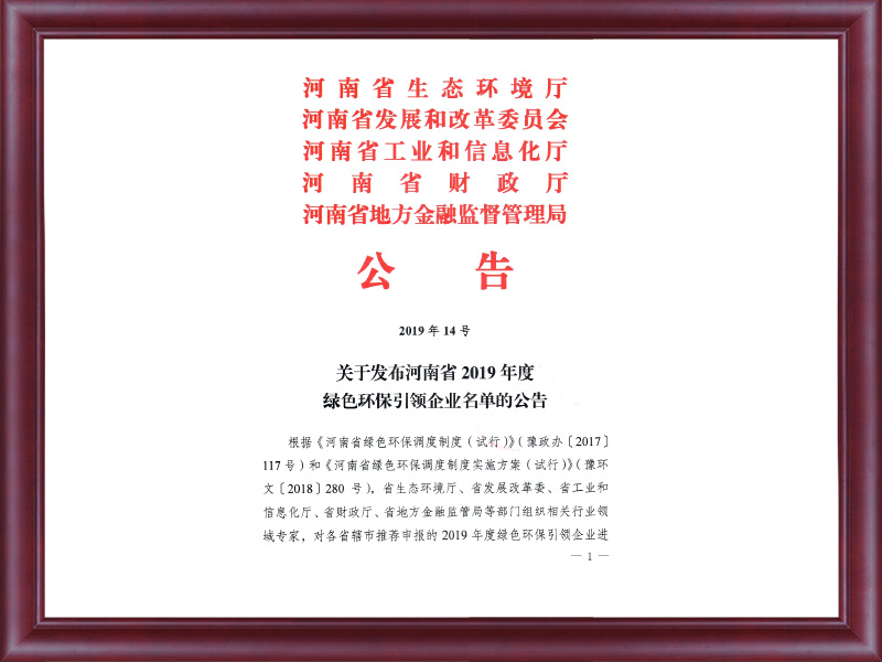 關(guān)于發(fā)布河南省2019年度綠色引領(lǐng)企業(yè)名單的公告（2019年14號）